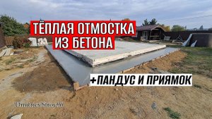 УТЕПЛЕННАЯ ОТМОСКА ИЗ БЕТОНА! ПЛЮС ЗАБЕТОНИЛ ПАНДУС И ЯМУ