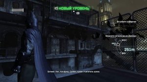 Прохождение Batman Arkham City часть вторая : Тренировки ДР