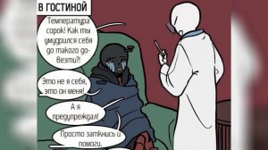 Ответственность (6 глава)•|•Озвучка комикса•|•Озвучка Шедевра