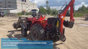 Трактор Уралец 254 с установленным фронтальным погрузчиком и экскаваторной установкой