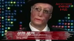 Другая Сторона  Майкл Джексон Жив Michael Jackson