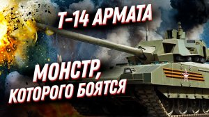 Танк T 14 Armata ? Монстр, которого боятся ВСЕ!