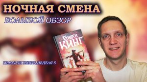 Отличный сборник рассказов МАРАФОН КИНГА ?Стивен Книг Ночная смена обзор