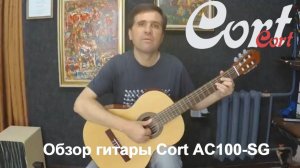 Обзор классической гитары Cort AC100-SG