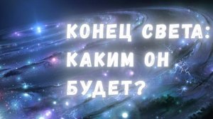 Чёрные карлики, железные звёзды и эпоха вечной тьмы: что ожидает нашу Вселенную в далёком будущем?