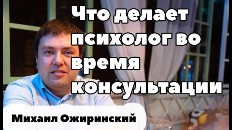 Что делает психолог во время консультации #психолог #консультация #психологонлайн