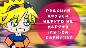 |•✨ Реакция друзей Наруто на Наруто (из 1-ой серии) •|~[ТикТок]~(1/1)[Перезалив]