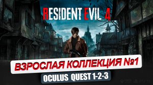 QUEST 2_3. Обзор коллекции №1. RESIDENT EVIL 4, IN TO THE RADIUS, BLADE & SORCERY, CONTRACTORS