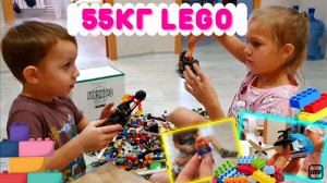 ?САМОЕ ПЕРВОЕ ВИДЕО НА КАНАЛЕ | LEGO | ????? ДЕТИ В ШОКЕ | ?РАСПАКОВКА 55 КГ ЛЕГО | VLOG 1.12