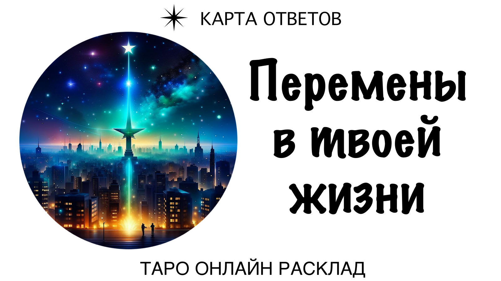 Перемены черный. Кардинальные перемены в жизни. Изменения в жизни. Радикальные перемены. Изменения в жизни.