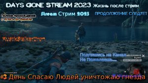 Days Gone Stream 2023 Жизнь после стрим Полное Прохождение #3 День Спасаю Людей уничтожаю гнёзда