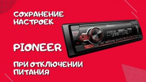 Сохранение настроек автомагнитолы PIONEER при отключении питания