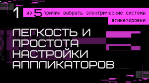 ЛЕГКОСТЬ И ПРОСТОТА НАСТРОЙКИ АППЛИКАТОРОВ С ЭЛЕКТРИЧЕСКИМ ПРИВОДОМ