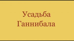 Усадьба Ганнибала