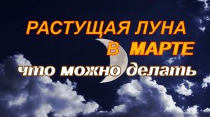 Растущая луна в марте .Что можно делать на растущую луну?