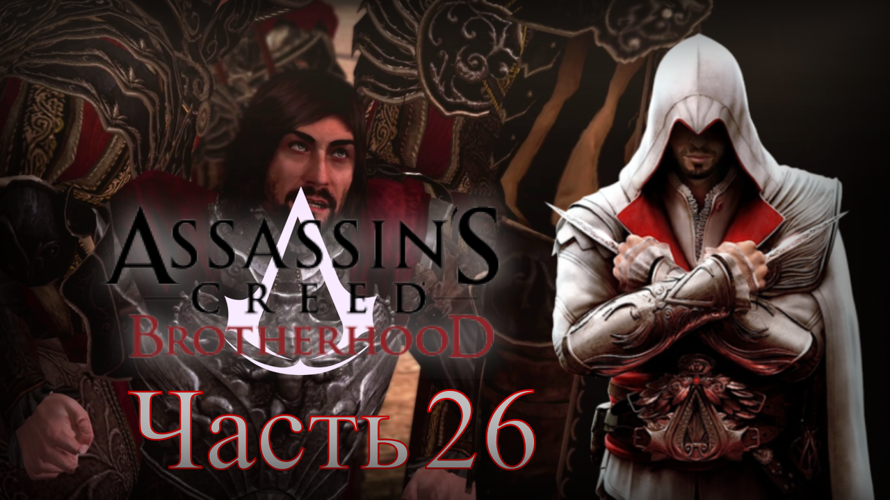 Assassin's Creed: Brotherhood - Прохождение Часть 26 (Борджиа)