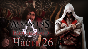 Assassin's Creed: Brotherhood - Прохождение Часть 26 (Борджиа)