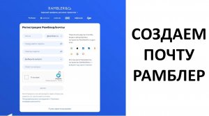 Как создать почту Рамблер. Как сделать почту Rambler.