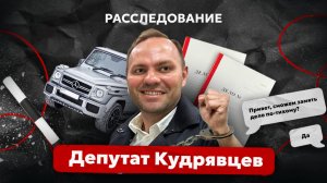 Расследование. Иркутский депутат Кудрявцев. Как «статусом» закрывается пьяная езда и уголовные дела