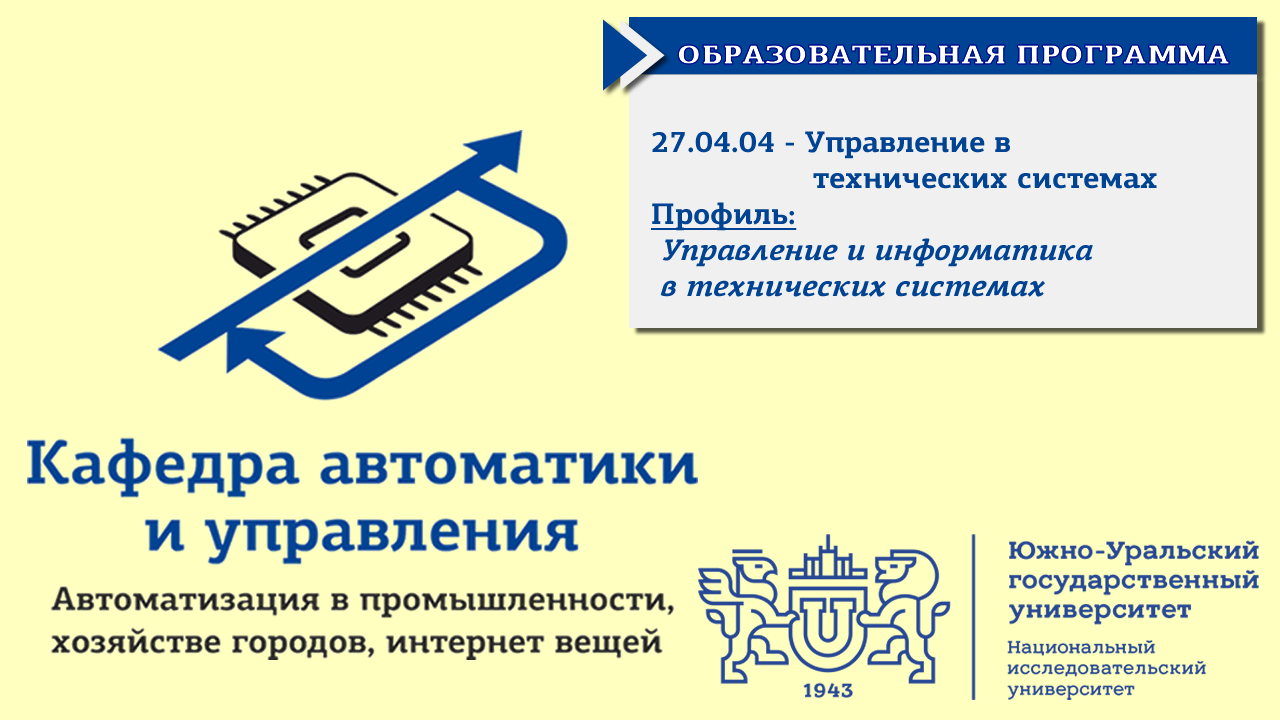 Кафедра управление техническими системы. Кафедра автоматики и управления юургу. реклама кафедры. кафедра автоматики и управления каи. юургу управление энергетики.