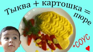 Тыква плюс картошка, пюре для всей семьи!