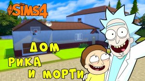 Rick and Morty House in Sims 4 | Рик и Морти Дом в Симс 4