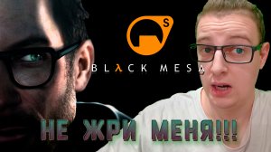 НЕ ЖРИ МЕНЯ!!! Black mesa/Half life. 12 серия