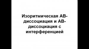 Изоритмическая АВ-диссоциация и АВ-диссоциация с интерференцией