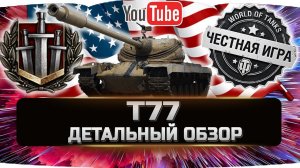 T77 - ДЕТАЛЬНЫЙ ОБЗОР ✮ World of Tanks