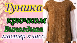 ?Шикарная туника крючком ВИНОГРАДНАЯ? с круглой кокеткой.