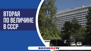 18 мая свой полувековой юбилей празднует сочинская "Жемчужина"