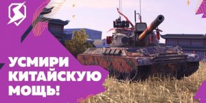 Усмири китайскую Мощь! (Tanks Blitz)