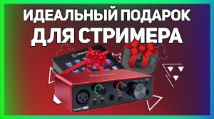ЛУЧШИЕ ПОДАРКИ, ЧТОБЫ ПОДАРИТЬ СТРИМЕРУ!!!