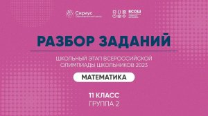 Разбор заданий школьного этапа ВсОШ 2023 года по математике, 11 класс, 2 группа регионов