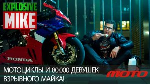 МОТОЦИКЛЫ и 80 000 ДЕВУШЕК Взрывного Майка!