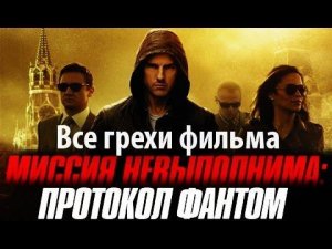 Все грехи фильма "Миссия невыполнима: Протокол Фантом"