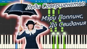 Леди Совершенство (Мэри Поппинс, До Свидания) (на пианино Synthesia)