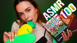 АСМР 100 ТРИГГЕРОВ BACK TO SCHOOL ? ASMR 100 TRIGGERS BACK TO SCHOOL