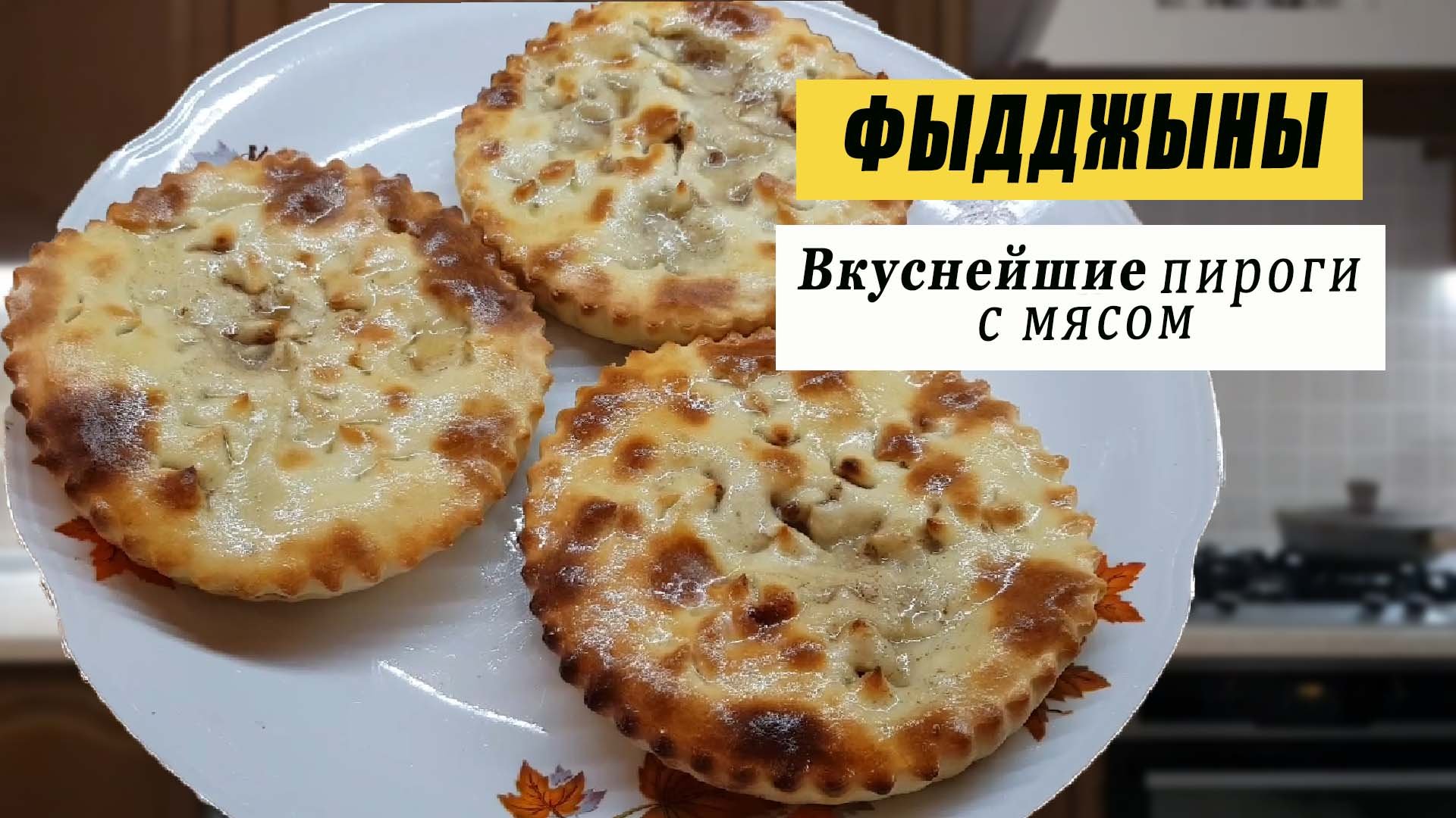 Маленькие ФЫДДЖЫНЫ ❤ Как приготовить вкуснейшие пироги  с мясом?