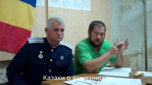 Казаки о коммунистах