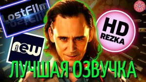 В какой озвучке смотреть сериал Локи?