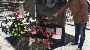 К МИХАИЛУ ГОРШЕНЕВУ! (10.01.2017)