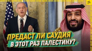 Предаст ли Саудия в этот раз Палестину?