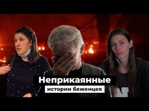 Репортаж недели | Неприкаянные. Истории беженцев из Украины, которые невозможно слушать без слез.