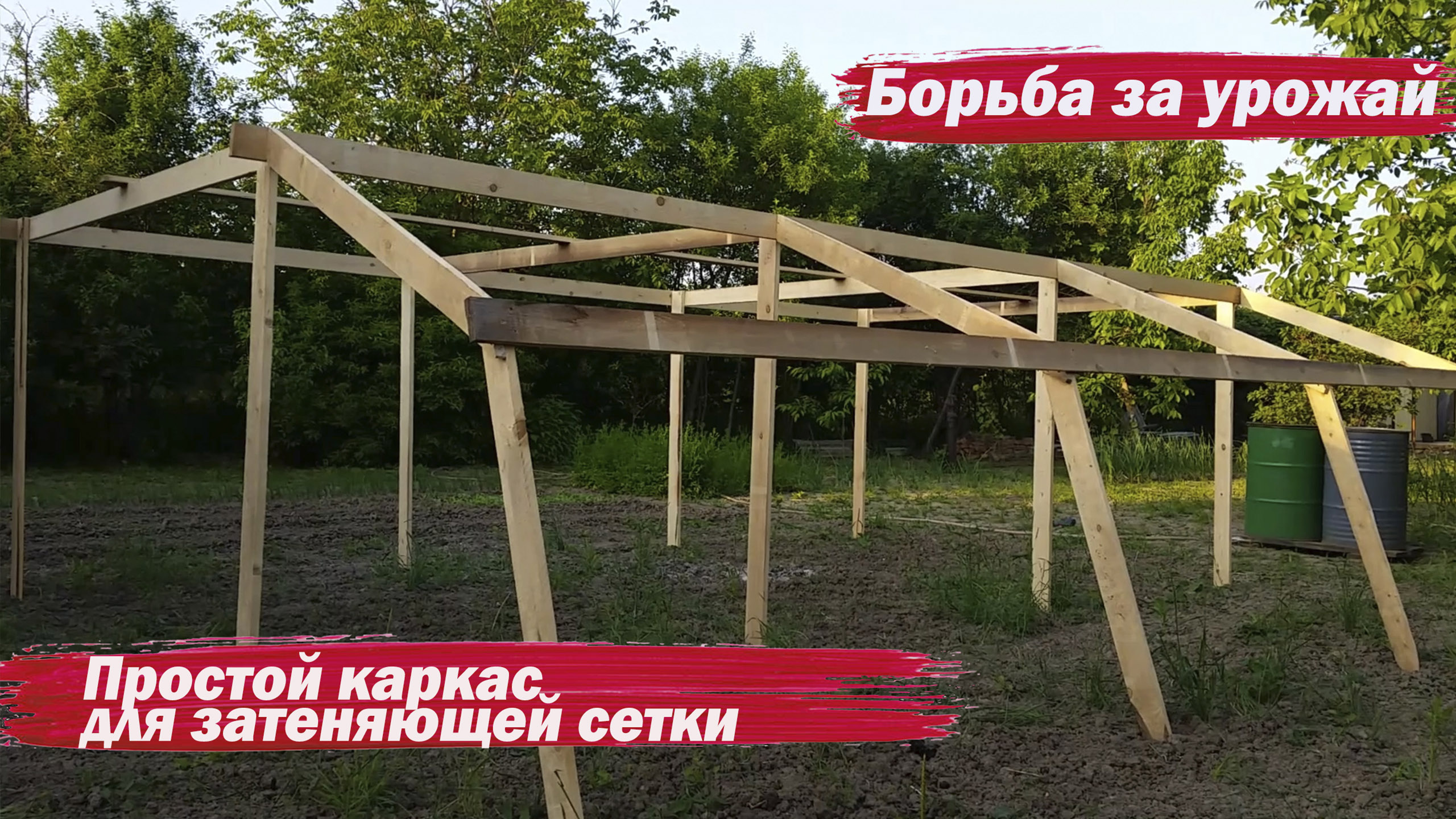 Простой каркас для затеняющей сетки