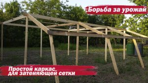 Простой каркас для затеняющей сетки