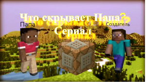 "Что скрывает Папа?" - 2 серия | нашёл тайный проход в доме Папы | Minecraft сериал