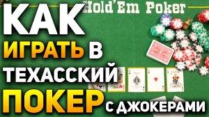 Как Играть в Покер Техасский Холдем с Джокерами Joker Holdem Карточные Игры Правила Покера #покер