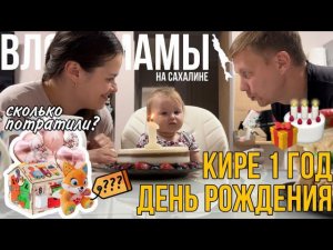 Кире 1 годик ❤️ отмечаем день рождения  сколько потратили? (58)