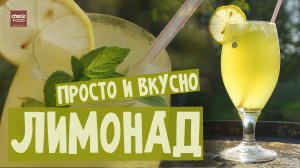 Как приготовить лимонад? Простой и вкуснейший!  То, что нужно в жару!!!